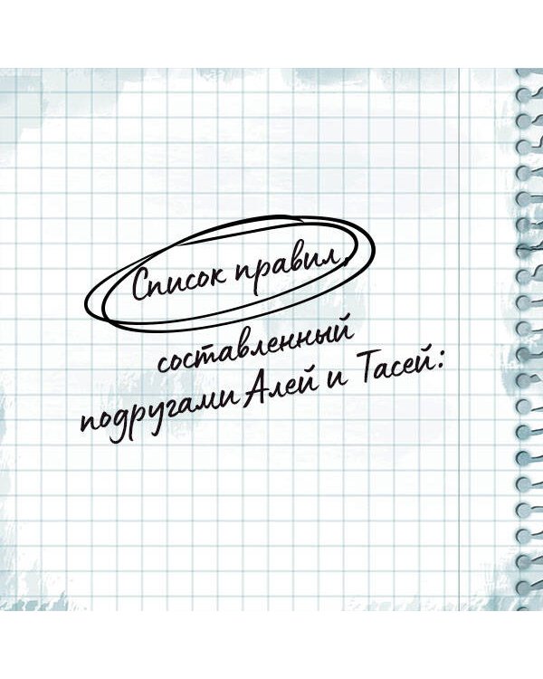 Комплект: книга Худшие подруги + флаер Ася Лавринович (флаер)
