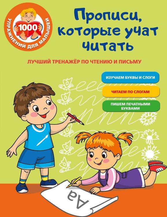 1000 упражнений для малышей Лучший тренажер по чтению и письму. Прописи, которые научат читать