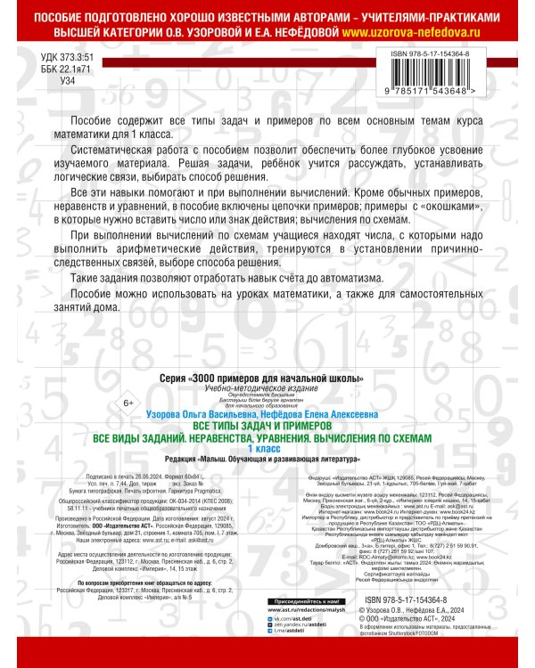 Все типы задач и примеров 1 класс. Все виды заданий. Неравенства, уравнения. Вычисления по схемам