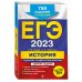 ЕГЭ-2023. История. Задания с развёрнутым ответом. Сборник заданий