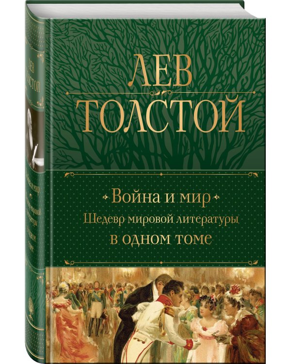 Война и мир. Шедевр мировой литературы в одном томе