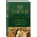 Война и мир. Шедевр мировой литературы в одном томе