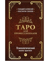 Таро для профессионалов. Психологический анализ практики