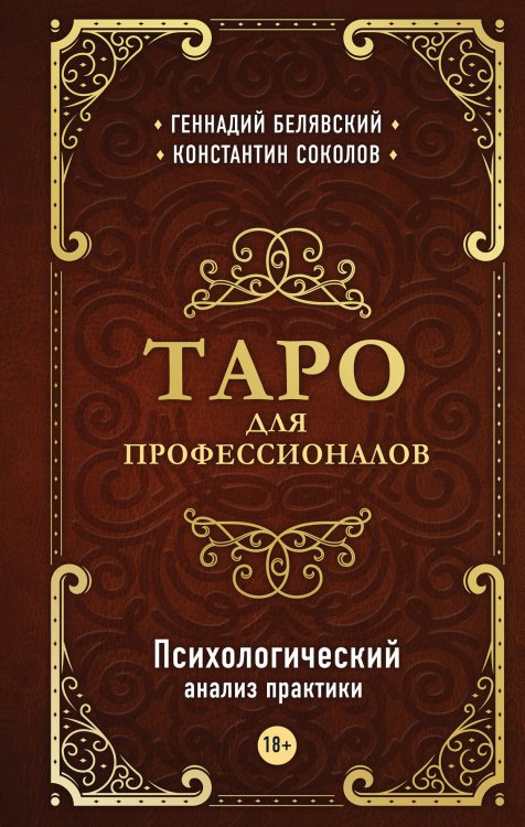 Тайны таро Таро для профессионалов. Психологический анализ практики
