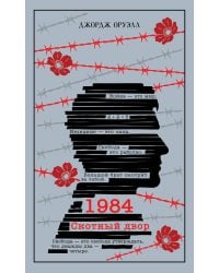 1984. Скотный двор