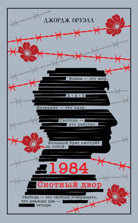 Обложка книги «1984. Скотный двор» — Оруэлл Джордж, ISBN 9785042425608