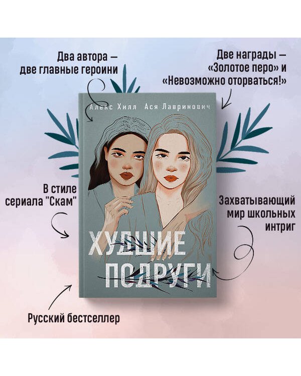 Комплект: книга Худшие подруги + флаер Ася Лавринович (флаер)