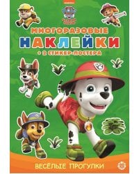 Щенячий патруль. МНСП 2111. Развивающая книжка с многоразовыми наклейками