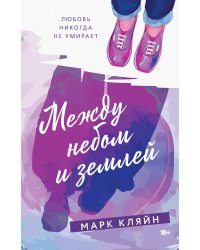 Между небом и землей