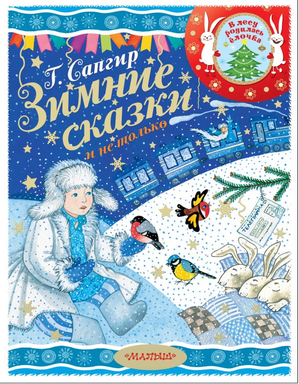 В лесу родилась ёлочка Зимние сказки и не только