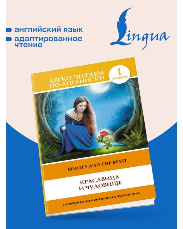 Дополнительное изображение книги «Красавица и чудовище = Beauty and the Beast»