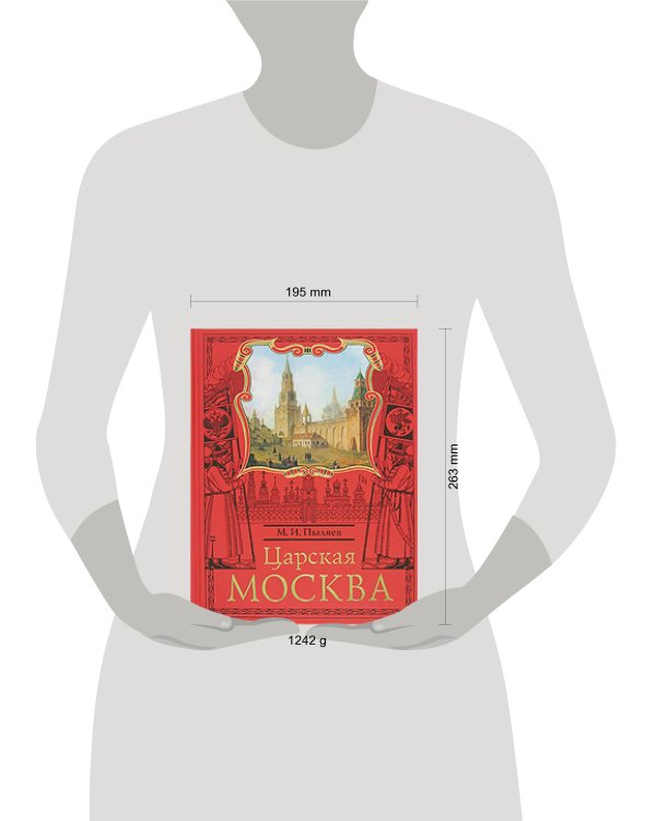 Дополнительное изображение книги «Царская Москва. История былой жизни первопрестольной столицы»