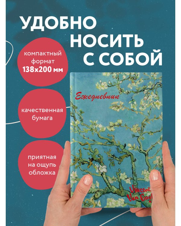 Винсент Ван Гог. Ежедневник недатированный (А5, 72 л.)