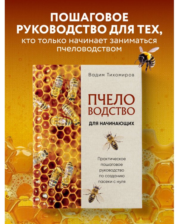 Дополнительное изображение книги «Пчеловодство для начинающих. Практическое пошаговое руководство по созданию пасеки с нуля (новое оформление)»