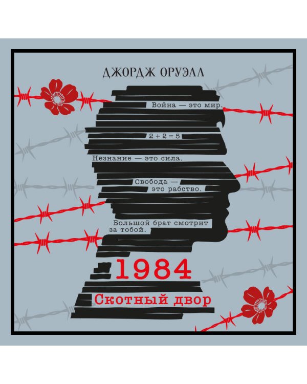 Дополнительное изображение книги «1984. Скотный двор»