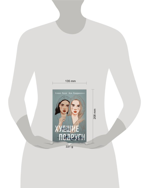 Комплект: книга Худшие подруги + флаер Ася Лавринович (флаер)