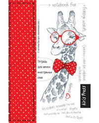 Тетрадь для записи иностранных слов с клапанами. (Жираф)