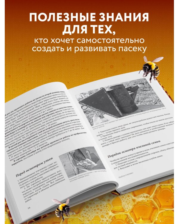 Дополнительное изображение книги «Пчеловодство для начинающих. Практическое пошаговое руководство по созданию пасеки с нуля (новое оформление)»