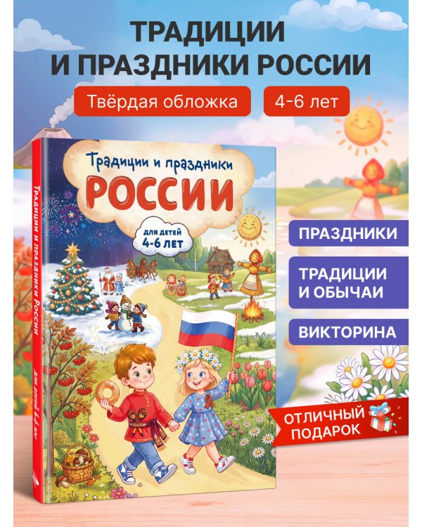 Дополнительное изображение книги «Традиции и праздники России: для детей 4-6 лет»