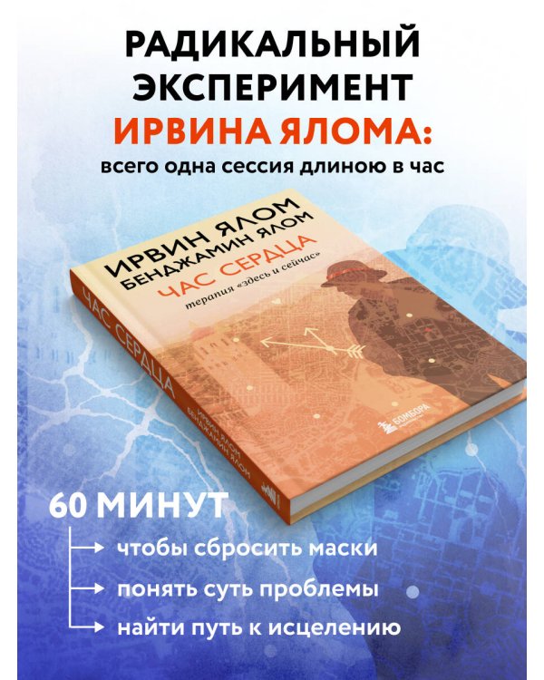 Дополнительное изображение книги «Час сердца. Терапия "здесь и сейчас"»