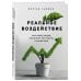 Бизнес. Лучший мировой опыт Реальное воздействие. Как инвестиции помогают построить лучший мир