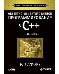 Объектно-ориентированное программирование в С++. Классика Computer Science