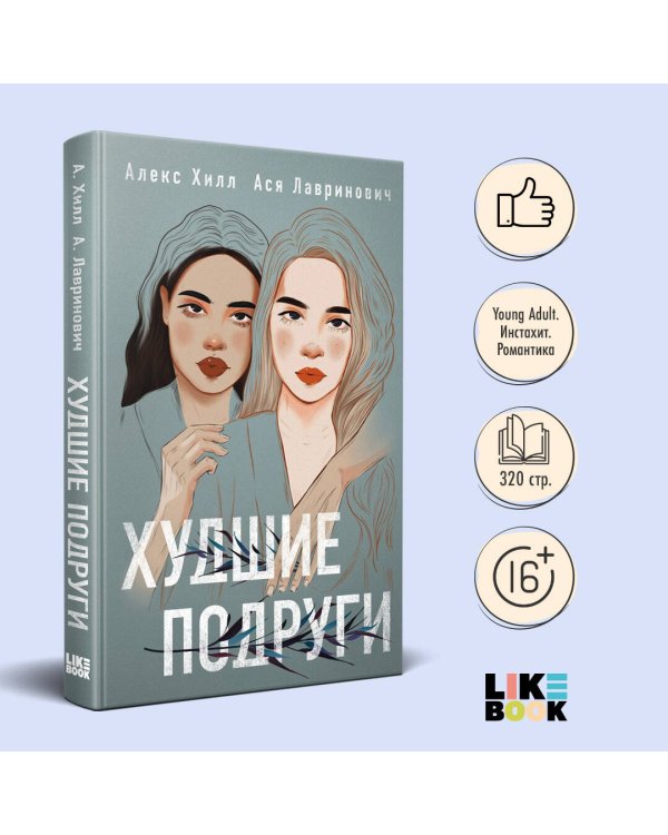 Комплект: книга Худшие подруги + флаер Ася Лавринович (флаер)
