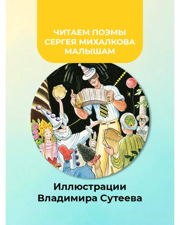 Дядя Стёпа. Рисунки В. Сутеева