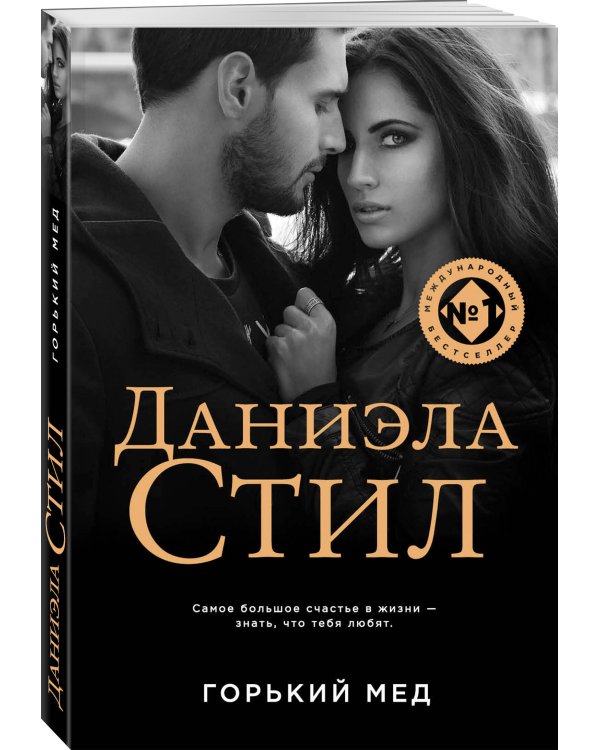 Горький мед