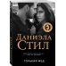 Великолепная Даниэла Стил. Новое оформление (обложка) Горький мед