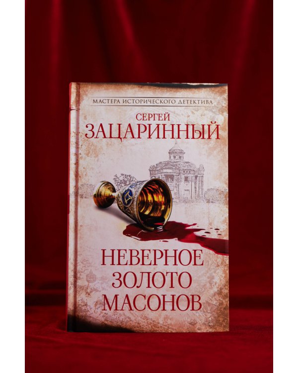Неверное золото масонов
