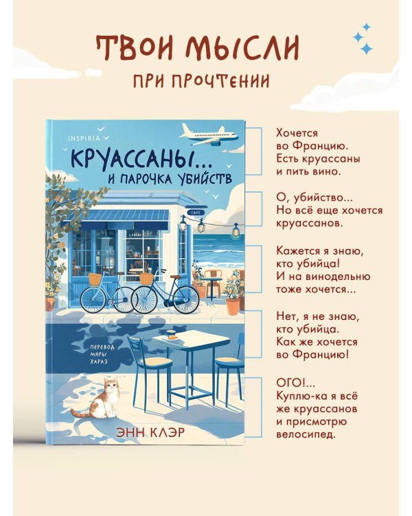 Круассаны… и парочка убийств (Путеводитель велосипедиста #1)