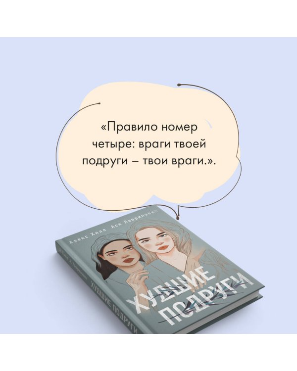 Комплект: книга Худшие подруги + флаер Ася Лавринович (флаер)