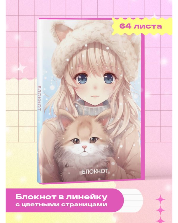 Аниме. Новогодний блокнот (А5, 64 л., цветной блок, голубой)