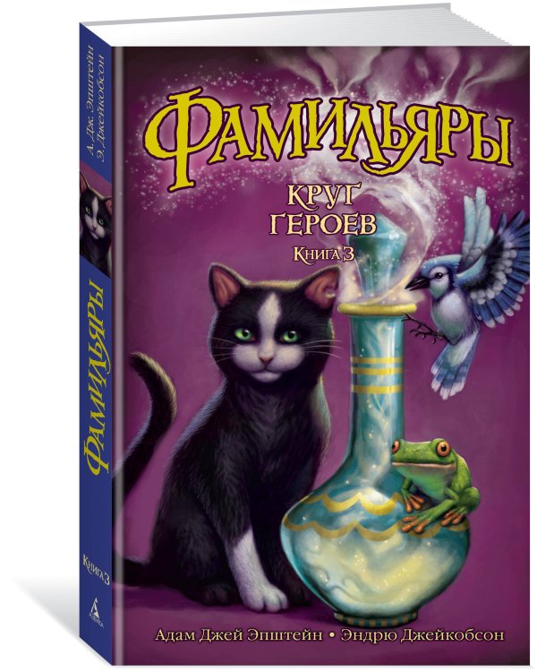 Фамильяры. Кн. 3. Круг Героев