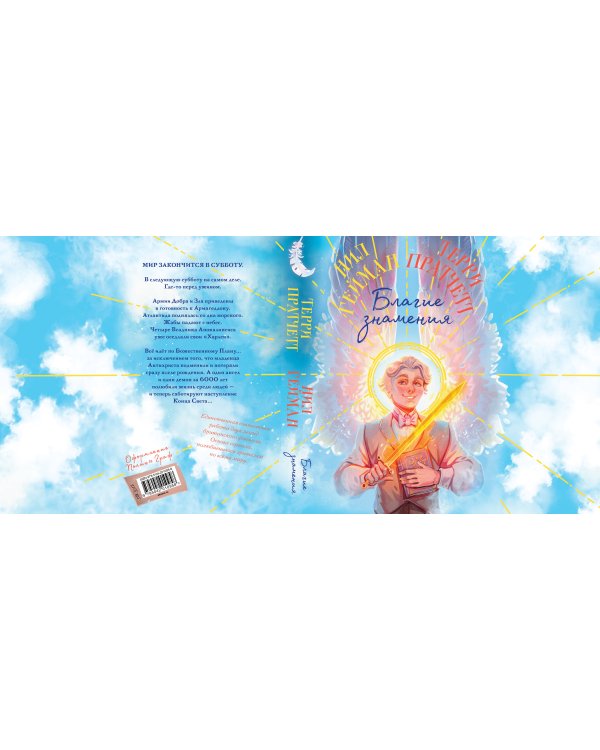 Благие знамения. Коллекционное издание. Оформление Азирафаэля