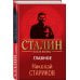 Сталин после войны. Главное