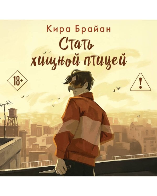 Стать хищной птицей
