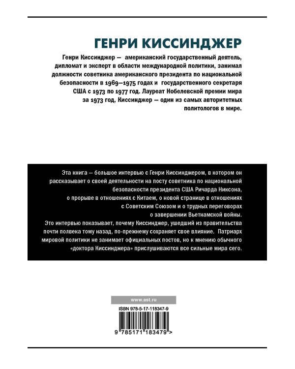 Киссинджер о Киссинджере