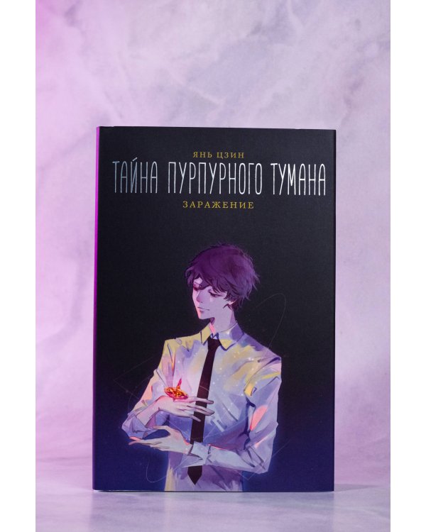 Тайна пурпурного тумана. Заражение