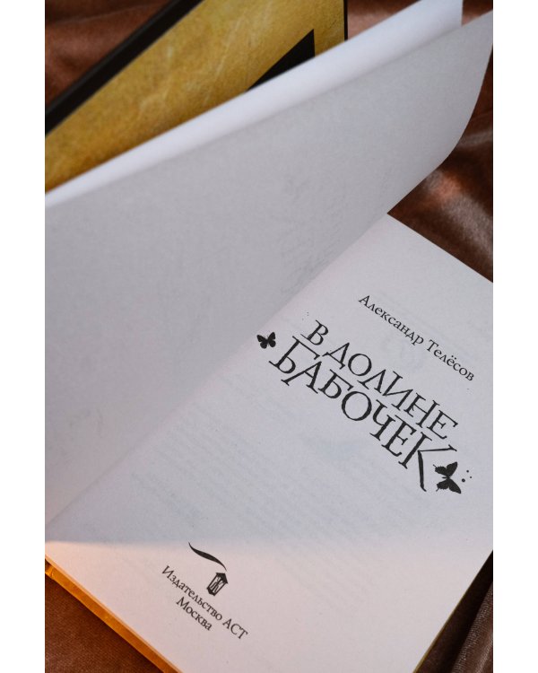 В долине бабочек