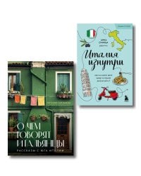 Комплект из 2-х книг про Италию (ИК)
