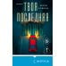Твоя последняя ложь