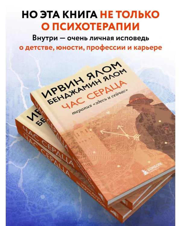 Дополнительное изображение книги «Час сердца. Терапия "здесь и сейчас"»