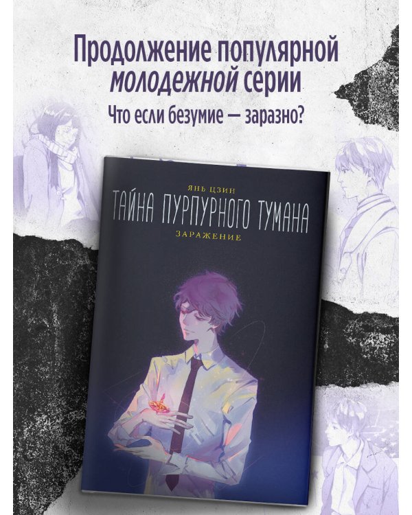 Тайна пурпурного тумана. Заражение