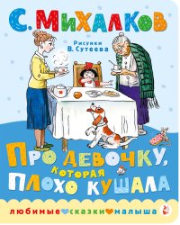 Про девочку, которая плохо кушала. Рис. В. Сутеева