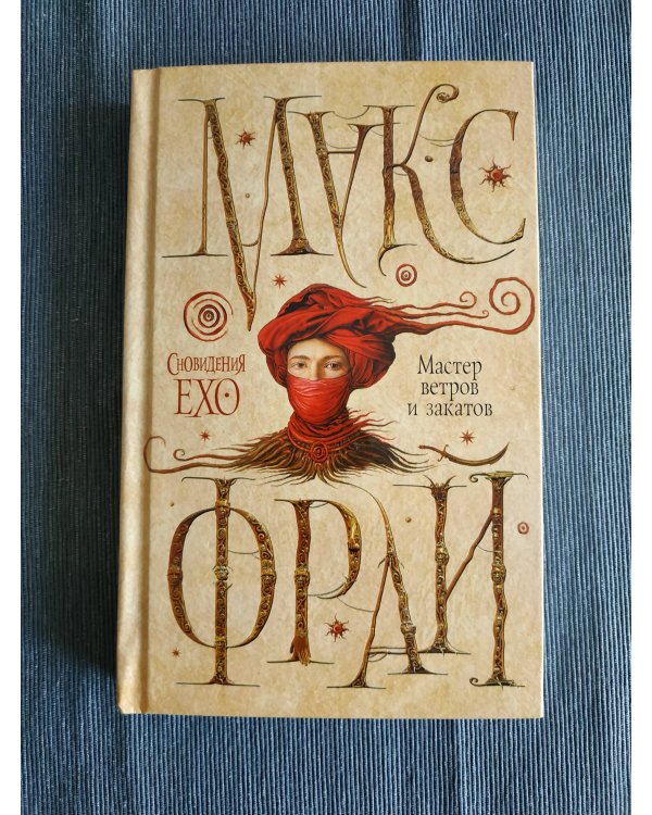 Мастер ветров и закатов