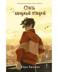 Стать хищной птицей