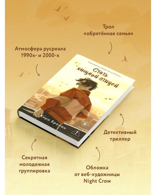 Стать хищной птицей