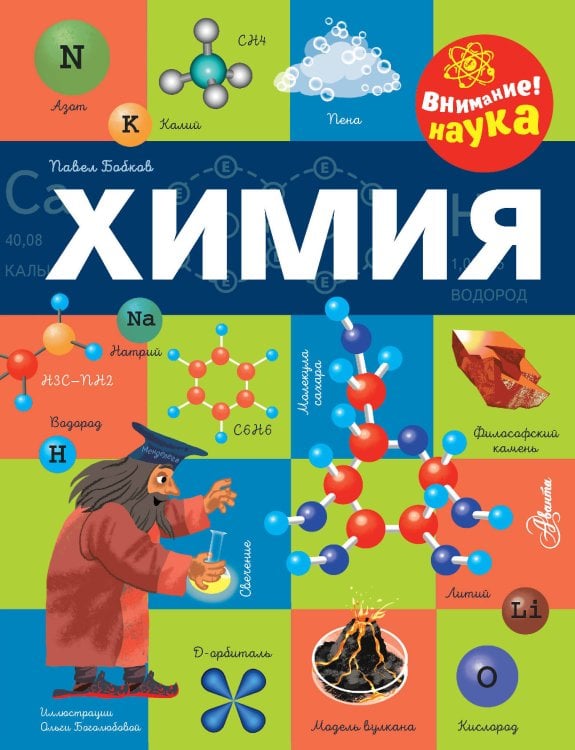 Внимание! Наука Химия